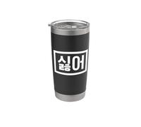 No Funny Korean Hangul Word Stainless Steel Insulated Tumbler