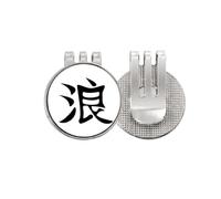 no/no Chinese Character Freedom Golf Ball Marker Hat Cap Clip Enamel Magnetic