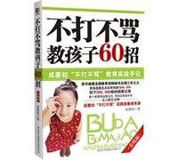 No pain. no cursing teach children 60 strokes: do not play into the ink does not criticize the beginning of real education Notes (practice version)(Chinese Edition)
