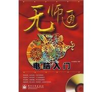 No teachers pass: Introduction to Computers (with CD-ROM 1)(Chinese Edition)