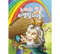 Noah's Ark and The Tower of Babel [Korean Edition]: Children's Picture Bible-Korean Edition: Volume 2 (Genesis)