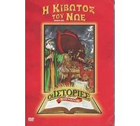 Noah's Ark DVD REGION 2 (COVER IN GREEK)