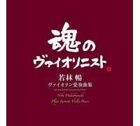 Nobu Wakabayashi Plays Favorite Violin Love Songs