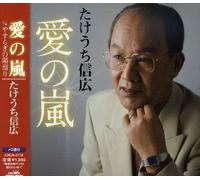 Nobuhiro Takeuchi - Ai No Arashi/Yasuragi No Hidam