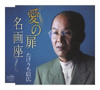 Nobuhiro Takeuchi - Ai No Tobira/Meigaza