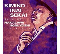 Nobuyoshi Nakazawa - Kimi No Inai Sekai