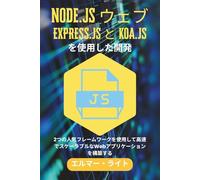 Node.js ウェブEXPRESS.JS と KOA.JS を使用した開発: 2つの人気フレームワークを使用して高速でスケーラブルなWebアプリケーションを構築する (初心者向け技術プログラムシリーズ)