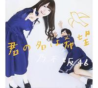 NOGIZAKA 46 - Kimi No Na Ha Kibou (Type A)