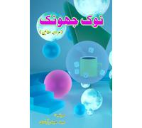 Nok Jhonk: (The Flirtation, Urdu Humorous Essays)