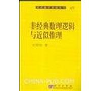 Non-classical mathematical logic and approximate reasoning based books of modern mathematics(Chinese Edition)