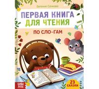 Norman-Smirnovs Первая книга для чтения по слогам, Учимся читать по-русски, Книга для детей на русском языке в твердом переплете. Learning to read in Russian language, First Reading Book for Kids