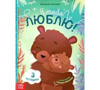Norman-Smirnovs Книга в твёрдом переплёте «Я тебя люблю», сказки о любви для детей на русском языке. Fairy tales kids book in Russian language