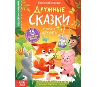 Norman-Smirnovs Книга в твёрдом переплёте «Дружные сказки», сказки о дружбе для детей на русском языке. Fairy tales kids book in Russian language