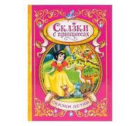 Norman-Smirnovs «Сказки о принцессах», большая книга для детей на русском языке в твердом переплете Princess Fairy tales kids book in Russian language