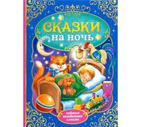 Norman-Smirnovs «Сказки на ночь», любимые колыбельные и сказки, детская книга на русском языке, Kids bed time fairy tales in Russian language