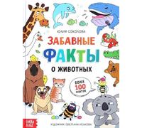Norman-Smirnovs Энциклопедия в твёрдом переплёте "Забавные факты о животных", детская книга на русском. Russian encyclopedia book for kids "Funny facts about animals"