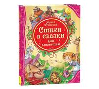 Norman-Smirnovs Чуковский, "Стихи и сказки для малышей", книга в твердом переплете, 80 стр. Chukovsky, Poems and Fairy tales for children, kids book in Russian language