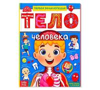 Norman-Smirnovs Первая энциклопедия "Тело человека", детская книга на русском языке, Kids book in Russian language first encyclopedia about human body