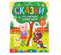 Norman-Smirnovs Детская книга "Сказки. Кто совершает добрые дела?", 48 стр. Kids book for children in Russian language Fairy tales 48 pages