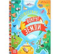 Norman-Smirnovs Энциклопедия в твёрдом переплёте «Путешествие вокруг Земли», 64 стр. Kids book for children in Russian language "Travel around the Earth"