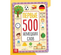 Norman-Smirnovs Детская книга на русском языке "Первые 500 немецких слов" Kids book in Russian language "First 500 words in German"