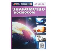 Norman-Smirnovs Энциклопедия 4D в дополненной реальности «Знакомство с космосом» Kids book for children in Russian language "Introduction to space"