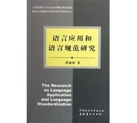 norms of language use and language (paperback)(Chinese Edition)