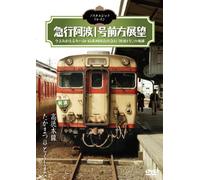 NOSTALGIC TRAIN KYUKO AWA ICHI GO ZENPO TENBO TAKATOKU HONSEN TAKAMATSU-TOKUSHIMA