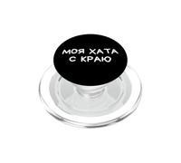 Not My Problem Funny Russian Saying Cyrillic PopSockets PopGrip for MagSafe