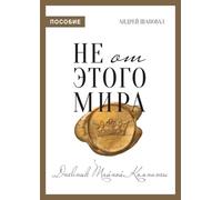 Not of This World (Journal Russian edition): Не от этого мира (пособие)