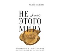 Not of This World (Russian edition): Не от этого мира