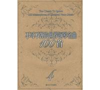 not songs not to play the piano world 100 4 (paperback)(Chinese Edition)