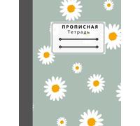 Тетрадь для Прописи, Notebook for Cursive Writing in Russian: Прописная Тетрадь