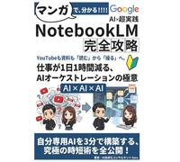 マンガでわかる『NotebookLM 完全攻略』【実践編】: YouTubeも資料も「読む」から「操る」へ。仕事が1日1時間減る、AIオーケストレーションの極意【生成AI】【ChatGPT超え】【Gamma】【NotebookLM】【Canva】 (NotebookLM活用シリーズ)