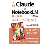 マンガでわかる！NotebookLM × Claude で作る自分専用のAIエージェント構築: 毎日2時間のルーチンを10分に短縮するノーコードAI仕事術
