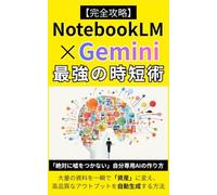 【完全攻略】NotebookLM × Gemini 最強の時短術: 大量の資料を一瞬で「資産」に変え、高品質なアウトプットを自動生成する方法 (Gemini 完全攻略シリーズ)