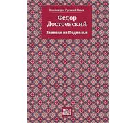Notes from Underground - Записки из Подполья: 4 (Коллекция)