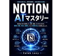 Notion AI マスタリー: Notion AI を活用して、仕事、勉強、ビジネスにおける整理、計画、作成、自動化、そして成果の向上を実現しましょう。