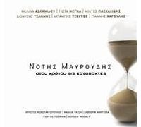 Notis Mavroudis - Notis Mavroudis - STOU HRONOU TIS KATAPAKTES