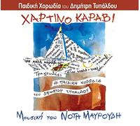 Notis Mavroudis / Pediki Horodia Dimitri Typaldou - Hartino Karavi