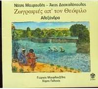 Notis Mavroudis - Zografies Apo Ton Theofilo - Alexanda