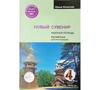 Novyy suvenir 4 / New souvenir 4. Workbook