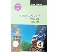 Novyy suvenir 4. Uchebnik. Irina Mozelova / New souvenir 4. Textbook