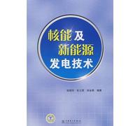 nuclear power and new energy power generation technologies (paperback)(Chinese Edition)