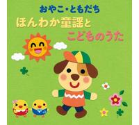 NURSERY RHYMES/SCHOOL SONG - Oyako.Tomodachi Honwaka Douyou To Kodomo No Uta