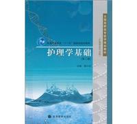 Nursing Fundamentals (2nd Edition) (Nursing class of the professional)(Chinese Edition)