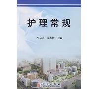 Nursing General(Chinese Edition)