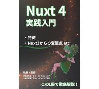 Nuxt 4 実践入門 - 基礎から応用｜Vue開発者のためのフルスタックマスターガイド: Nuxt3からの変更点、ルーティング、レンダリング戦略、テスト設計、Nitroエンジンを軸にした、スケーラブルなアプリケーション構築等の解説書 (初学者向け解説書)