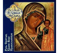 O Holy Russ, Keep Thou the Orthodox Faith. The Choir of the Patriarchal Cathedral of the Epiphany