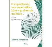 O pyrosvestis pou paretithike logo tis klasikis paideias_(In Gr philosophical essay